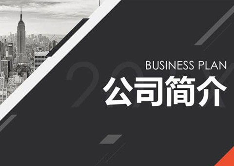 深圳市杰曼科技股份有限公司公司簡介